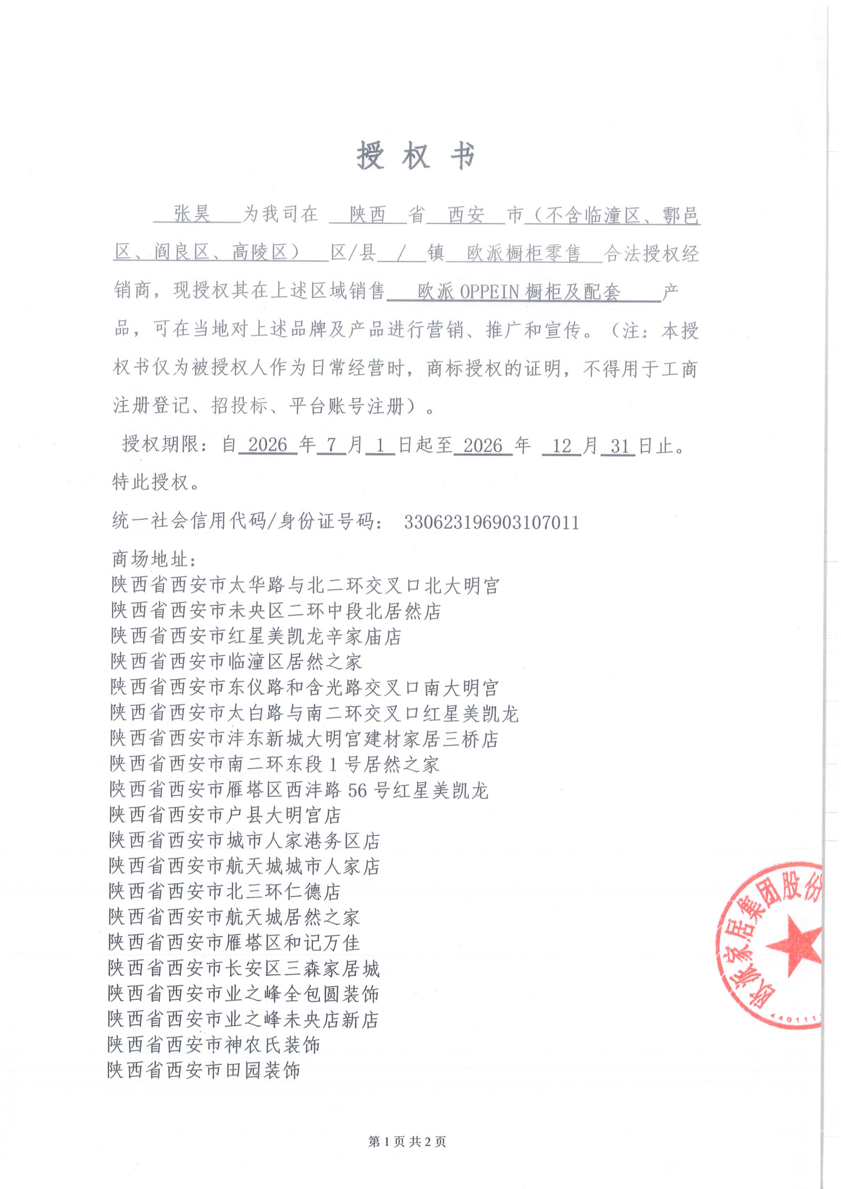 欧派西安橱柜授权书第1页