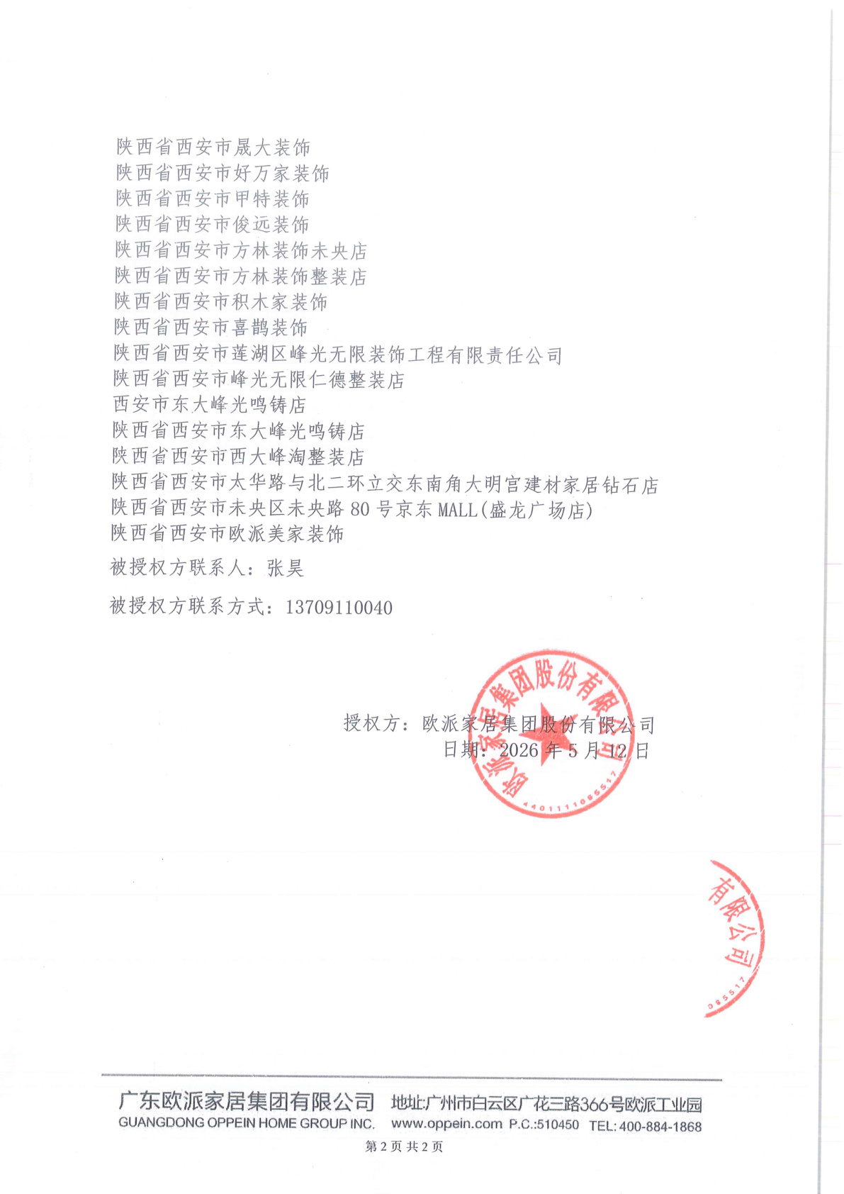 欧派西安橱柜授权书第2页